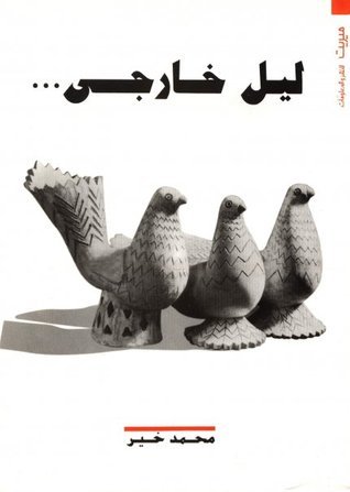 ليل خارجي book cover