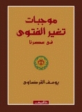 موجبات تغير الفتوى في عصرنا book cover