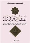 المفترون