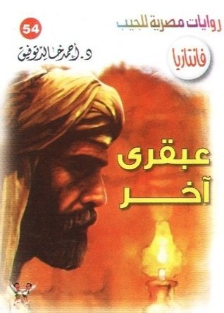 عبقري آخر book cover