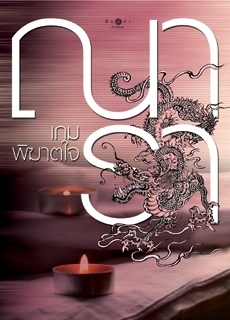 กลรักลวงใจ book cover 2