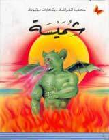 كتب الفراشة - حكايات محبوبة book cover 1