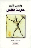 حارسة الظلال book cover