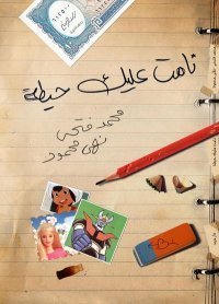 نامت عليك حيطة book cover