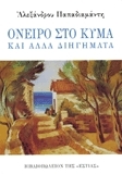 Όνειρο στο κύμα και άλλα διηγήματα book cover