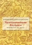 Χριστουγεννιάτικα διηγήματα book cover