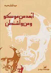 أبعد من موسكو ومن واشنطن book cover