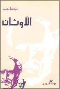 الأوثان book cover