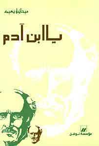 يا ابن آدم book cover