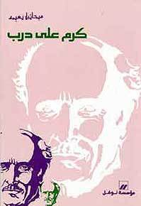 كرم على درب book cover