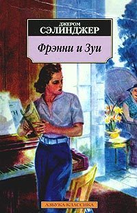 Фрэнни и Зуи book cover