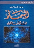 السماء في القرآن الكريم book cover