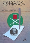 مذكرات الدعوة والداعية book cover