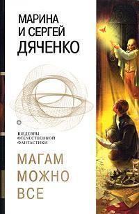 Магам можно все [Сборник] book cover