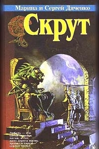 Скрут book cover