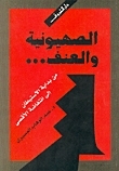 الصهيونية والعنف book cover