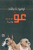 عو | الجنرال لا ينسى كلابه book cover