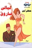 ليالي فاروق book cover