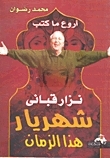 أروع ما كتب نزار قبانى شهريار هذا الزمان book cover