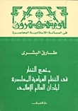 منهج النظر في النظم السياسية المعاصرة لبلدان العالم الإسلامي book cover