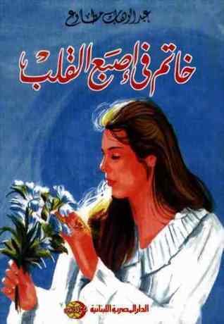 خاتم في اصبع القلب