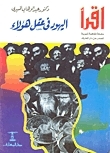 اليهود في عقل هؤلاء book cover