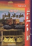شرح ديوان حسان بن ثابت الأنصاري book cover