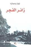 زائر الفجر book cover