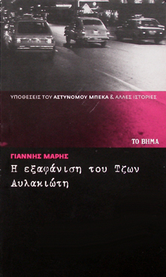 Η εξαφάνιση του Τζων Αυλακιώτη book cover