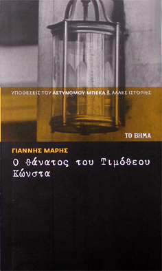 Ο θάνατος του Τιμόθεου Κώνστα book cover