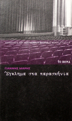 Έγκλημα στα παρασκήνια book cover