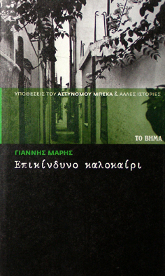 Επικίνδυνο καλοκαίρι book cover