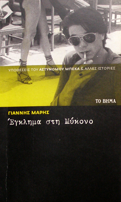 murder on mykonos book cover