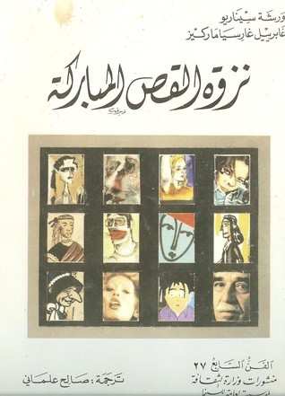 نزوة القص المباركة book cover