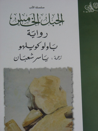 الجبل الخامس