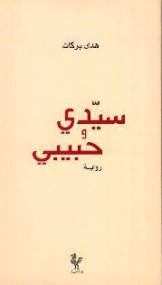 سيدي وحبيبي book cover