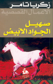 صهيل الجواد الأبيض book cover
