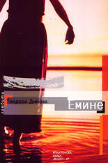 Емине book cover