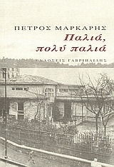 Παλιά, πολύ παλιά book cover