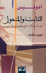 الثابت و المتحول: بحث في الاتباع والإبداع عند العرب book cover 3