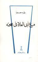 مع أبي العلاء في سجنه book cover