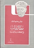 مطالعات في الكتب والحياة book cover