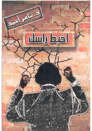 اخبط راسك book cover