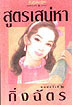 สูตรเสน่หา book cover 1