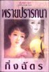 พรายปรารถนา book cover
