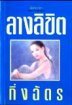 ลางลิขิต book cover 1