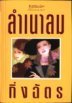 ลำเนาลม book cover 1