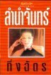 ลำนำจันทร์ book cover 1