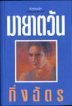 สามทหารเสือ book cover 1