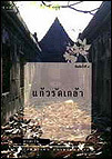 แก้วรัดเกล้า book cover